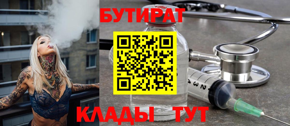 Бийск  Бутират 1.4BDO  БУТИРАТ  Вход с VPN 