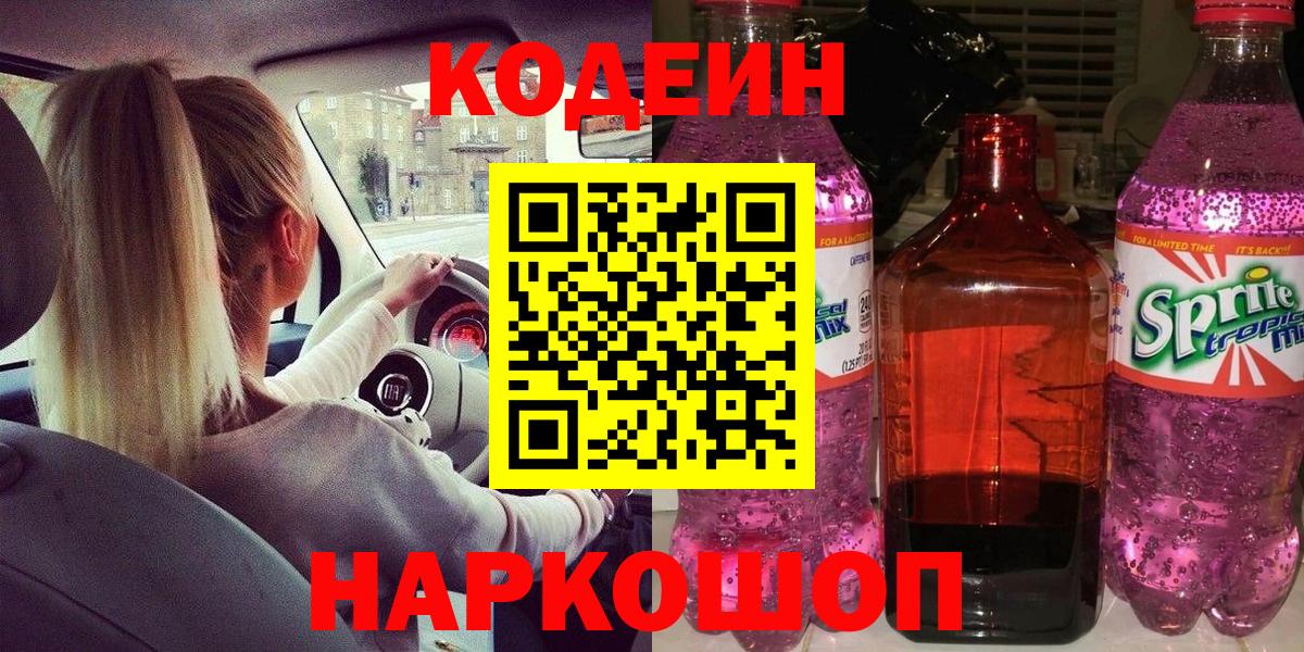 Кодеиновый сироп Lean напиток Lean (лин)  Бийск 