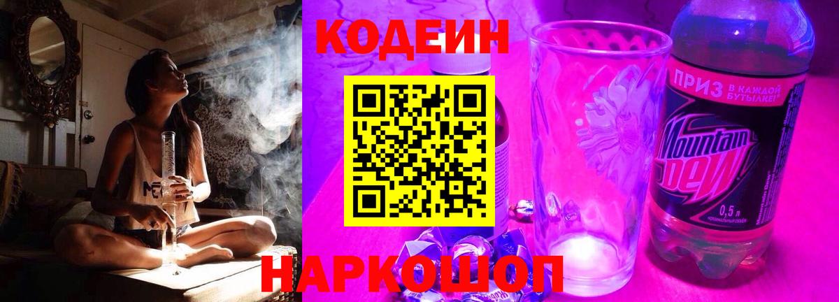 Codein напиток Lean (лин)  Кодеин Purple Drank  Бийск  Вход с VPN 