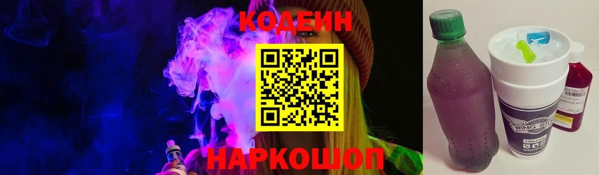 Кодеин напиток Lean (лин) Бийск